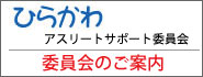 ひらかわアスリートサポート委員会