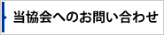 当協会へのお問い合わせ