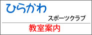 ひらかわスポーツクラブ教室案内