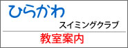 ひらかわスイミングクラブ教室案内