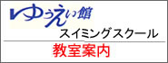 ゆうえい館スイミングスクール教室案内