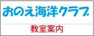 おのえ海洋クラブ